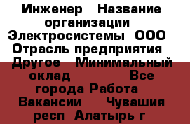 Инженер › Название организации ­ Электросистемы, ООО › Отрасль предприятия ­ Другое › Минимальный оклад ­ 30 000 - Все города Работа » Вакансии   . Чувашия респ.,Алатырь г.